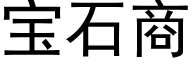 宝石商 (黑体矢量字库)