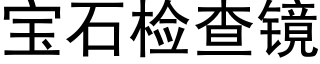 宝石检查镜 (黑体矢量字库)