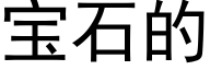 宝石的 (黑体矢量字库)