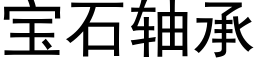 宝石轴承 (黑体矢量字库)