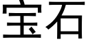 宝石 (黑体矢量字库)