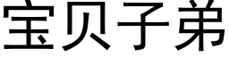 宝贝子弟 (黑体矢量字库)