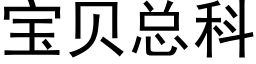 宝贝总科 (黑体矢量字库)