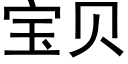 宝贝 (黑体矢量字库)