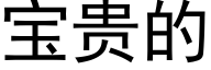 宝贵的 (黑体矢量字库)