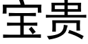 宝贵 (黑体矢量字库)