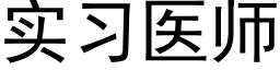 实习医师 (黑体矢量字库)