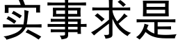 实事求是 (黑体矢量字库)