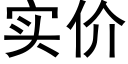 实价 (黑体矢量字库)