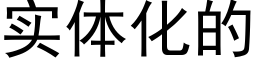 实体化的 (黑体矢量字库)