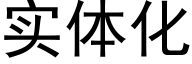 实体化 (黑体矢量字库)