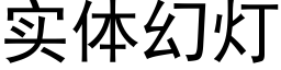 实体幻灯 (黑体矢量字库)