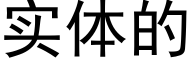 实体的 (黑体矢量字库)