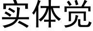 实体觉 (黑体矢量字库)