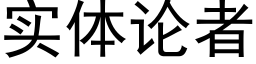 实体论者 (黑体矢量字库)