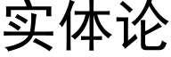 实体论 (黑体矢量字库)