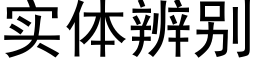 实体辨别 (黑体矢量字库)