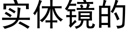 实体镜的 (黑体矢量字库)