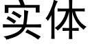 實體 (黑體矢量字庫)