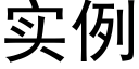 實例 (黑體矢量字庫)