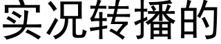 实况转播的 (黑体矢量字库)