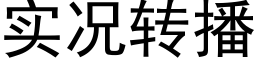 实况转播 (黑体矢量字库)