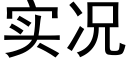 實況 (黑體矢量字庫)