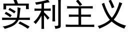 实利主义 (黑体矢量字库)