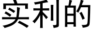 实利的 (黑体矢量字库)