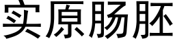 实原肠胚 (黑体矢量字库)