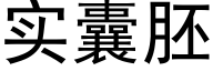 实囊胚 (黑体矢量字库)