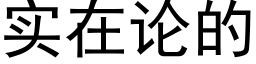 实在论的 (黑体矢量字库)