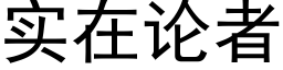 实在论者 (黑体矢量字库)