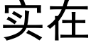 实在 (黑体矢量字库)