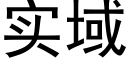 實域 (黑體矢量字庫)