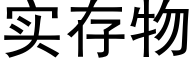 实存物 (黑体矢量字库)