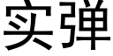 实弹 (黑体矢量字库)