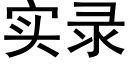 实录 (黑体矢量字库)