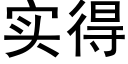 实得 (黑体矢量字库)