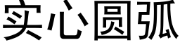 實心圓弧 (黑體矢量字庫)