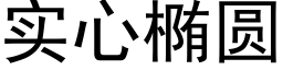 实心椭圆 (黑体矢量字库)