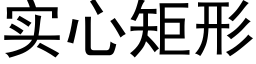 实心矩形 (黑体矢量字库)