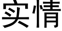 实情 (黑体矢量字库)