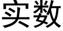 实数 (黑体矢量字库)