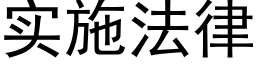 实施法律 (黑体矢量字库)