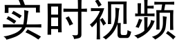 实时视频 (黑体矢量字库)