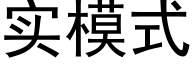 实模式 (黑体矢量字库)