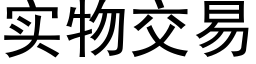 實物交易 (黑體矢量字庫)