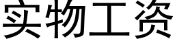 实物工资 (黑体矢量字库)