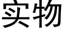 實物 (黑體矢量字庫)